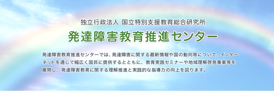 トップページ 発達障害教育推進センター