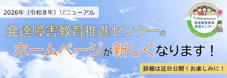 発達障害教育推進センター新ホームページのお知らせ