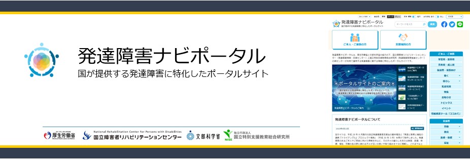 発達障害ナビポータル