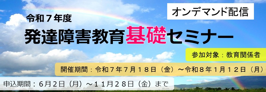 令和6年度発達障害教育基礎セミナー