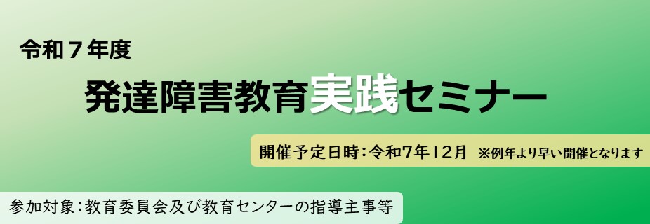 令和6年度発達障害教育実践セミナー