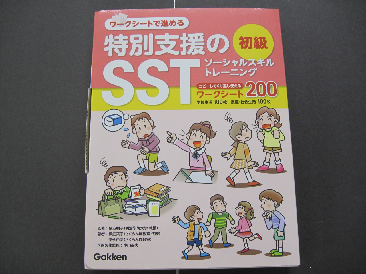 新品】ワークシートで進める特別支援のSST 初級 特別支援教育教材 - 本