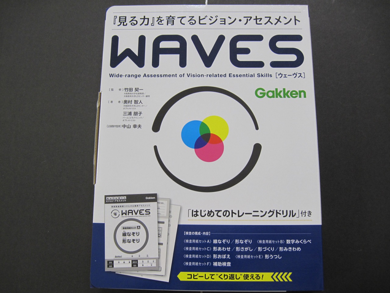 開封のみ未使用】WAVES「見る力」を育てるビジョンアセスメント／竹田