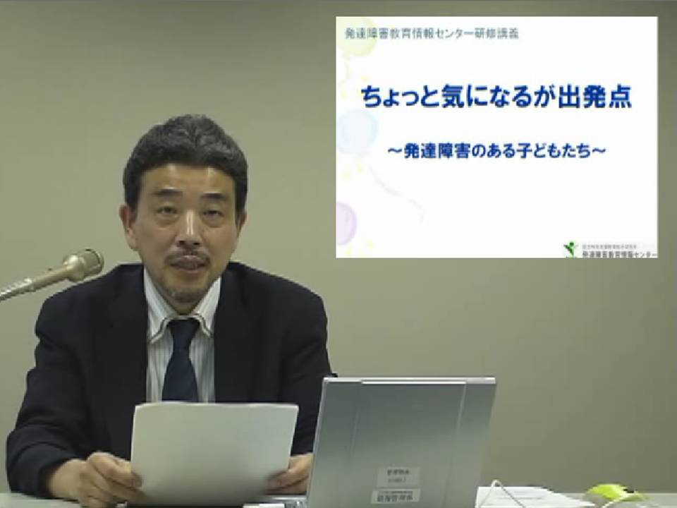 研修講義動画 - 発達障害教育推進センター 研修講義動画 - 発達障害教育推進センター