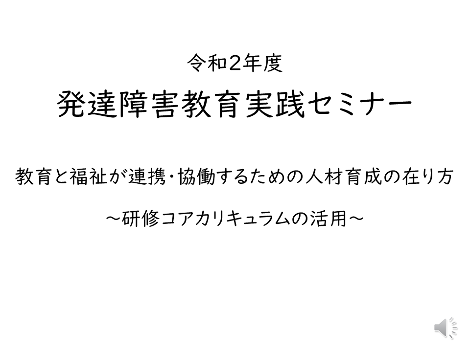 教育と福祉が連携・協働するための人材育成の在り方～研修コアカリキュラムの活用～