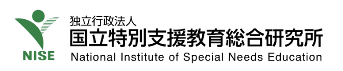 独立行政法人 国立特別支援教育総合研究所