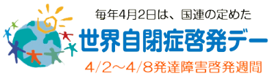 毎年4月2日は、国連の定めた世界自閉症啓発デー