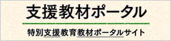 支援教材ポータルへ