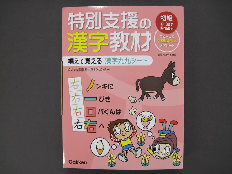 学研 Gakken 特別支援の漢字教材 初級 - 参考書